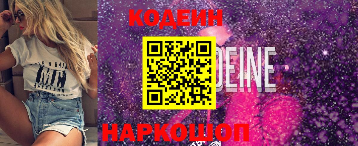 Кодеин Purple Drank  Codein Purple Drank  Тобольск  Вход с VPN 