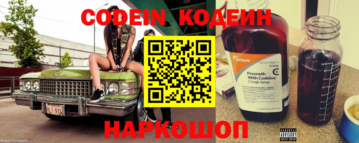 Codein напиток Lean (лин) Тобольск